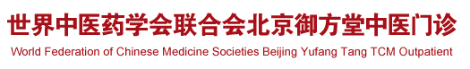 中日小骚逼H世界中医药学会联合会北京御方堂中医门诊